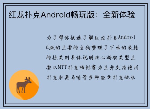 红龙扑克Android畅玩版：全新体验
